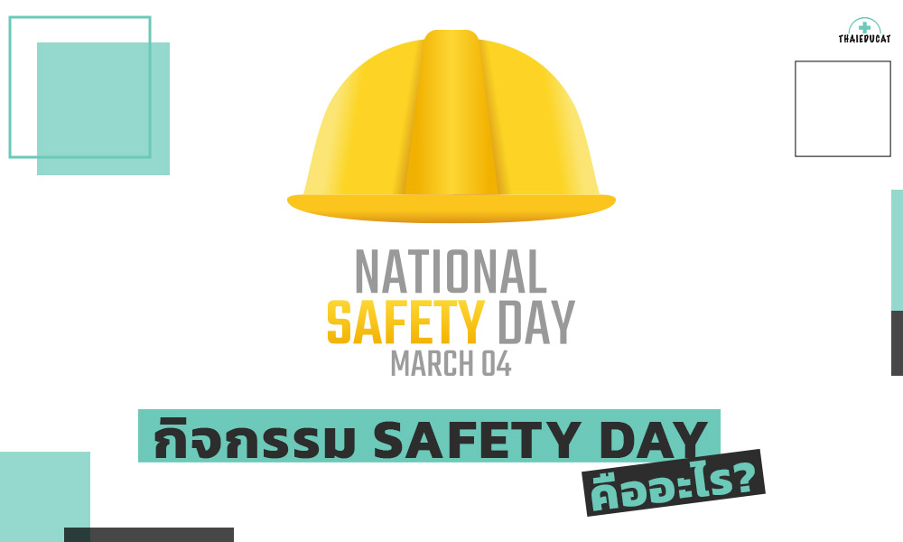 กิจกรรม-Safety-Day-คืออะไร